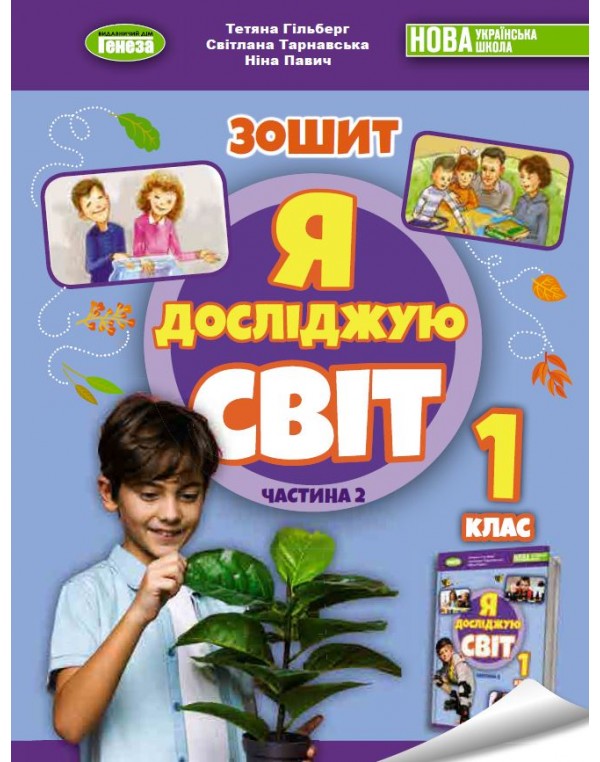 Т. Гільберг Зошит з я досліджую світ Частина 2 2023 р.