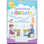 К. Пономарьова Тренажер з письма пишемо красиво і правильно!