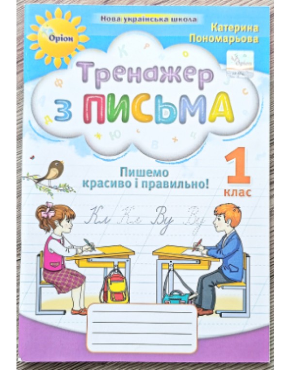 К. Пономарьова Тренажер з письма пишемо красиво і правильно!