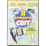 Т. Гільберг Зошит-практикум з Я досліджую світ Частина 2 2025 р.