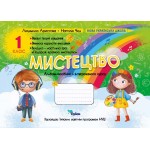 Л. Аристова Мистецтво 1 клас Альбом-посібник