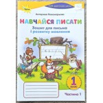 К. Пономарьова Навчайся писати Зошит для письма і розвитку мовлення частина 1