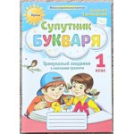 К. Пономарьова Супутник букваря Тренувальні завдання з навчання грамоти