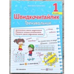 А. Савчук Швидкочитайлик 1 клас Тренувальник