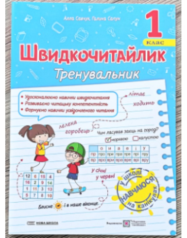 А. Савчук Швидкочитайлик 1 клас Тренувальник