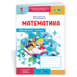 М. Козак Математика 1 клас Робочий зошит Частина 2 М. Козак Математика 1 клас Робочий зошит Частина 2