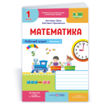А. Заїка Математика Робочий зошит Частина 1 А. Заїка Математика Робочий зошит Частина 1