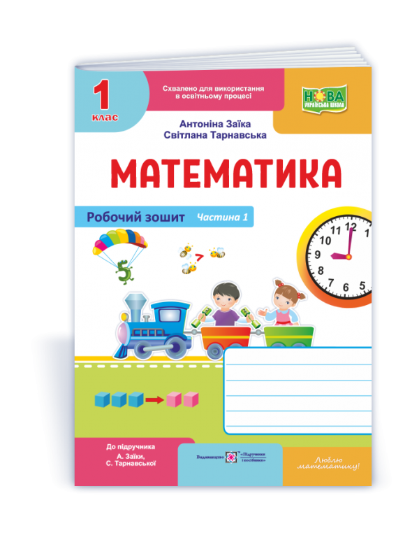 А. Заїка Математика Робочий зошит Частина 1