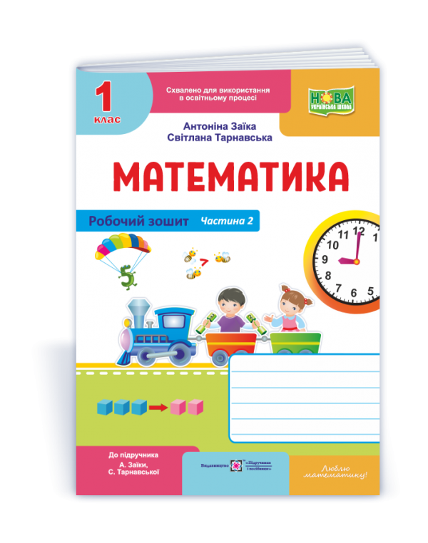 А. Заїка Математика Робочий зошит Частина 2