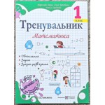О. Корчевська Математика 1 клас Тренувальник