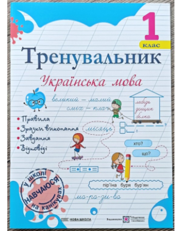І. Пашковська Українська мова 1 клас Тренувальник