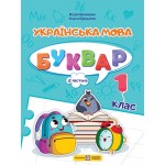 Н. Кравцова Посібник Українська мова 1 клас Частина 2