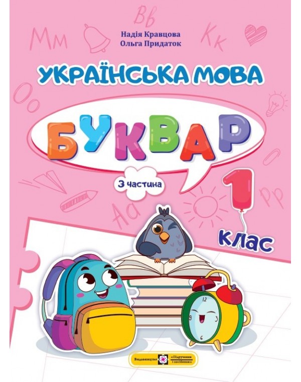 Н. Кравцова Посібник Українська мова 1 клас Частина 3