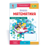 М. Козак Математика 1 клас Робочий зошит Частина 1 М. Козак Математика 1 клас Робочий зошит Частина 1