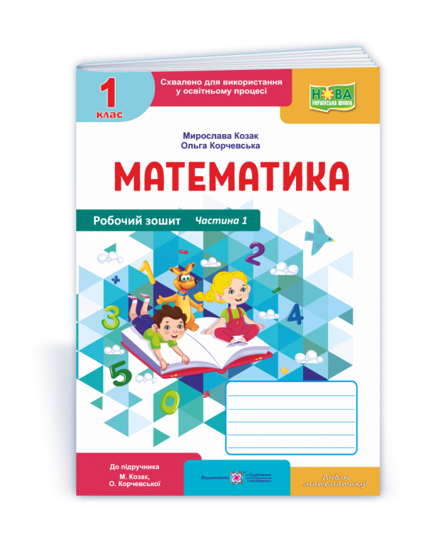 М. Козак Математика 1 клас Робочий зошит Частина 1
