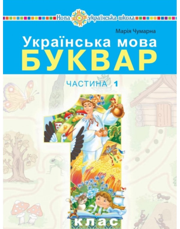 М. Чумарна Українська мова Буквар 1 клас Навчальний посібник у 5-х частинах