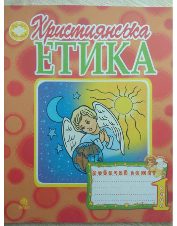 А.Пацерковська Християнська етика 1 клас Робочий зошит