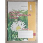 Л. Кучма Основи християнської етики 1 клас Зошит Л. Кучма Основи християнської етики 1 клас Зошит