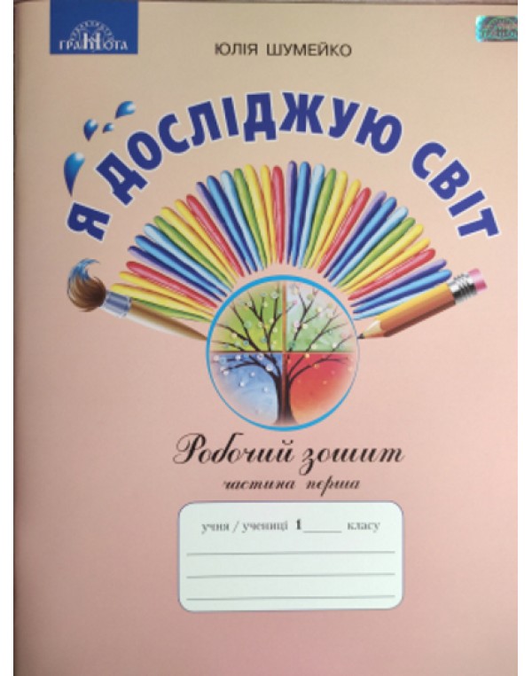 Ю. Шумейко Я досліджую світ Робочий зошит Частина 1