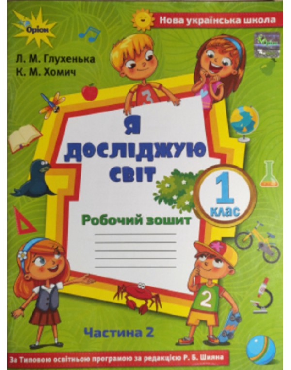 Л. Глухенька Я досліджую світ Робочий зошит Частина 2