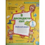 Л. Глухенька Я досліджую світ Робочий зошит Частина 1