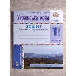 М. Чумарна Українська мова Зошит для письма та розвитку мовлення Частина 2 М. Чумарна Українська мова Зошит для письма та розвитку мовлення Частина 2