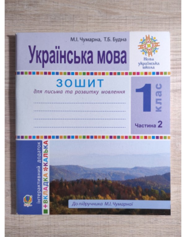 М. Чумарна Українська мова Зошит для письма та розвитку мовлення Частина 2