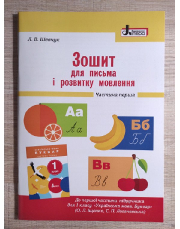 Л. Шевчук Зошит з письма і розвитку мовлення Частина 1