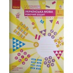 І. Большакова Українська мова. Робочий зошит. Частина 1 І. Большакова Українська мова. Робочий зошит. Частина 1
