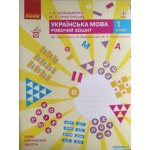 І. Большакова Українська мова. Робочий зошит. Частина 2