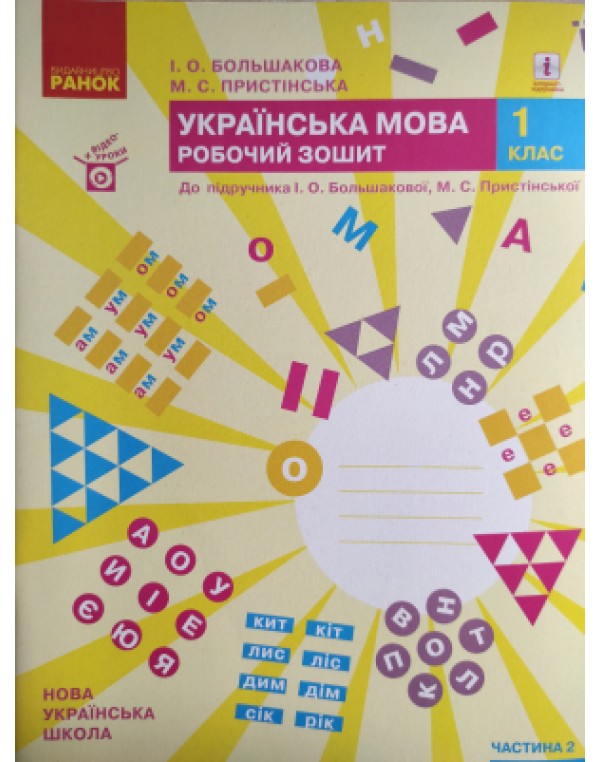 І. Большакова Українська мова. Робочий зошит. Частина 2