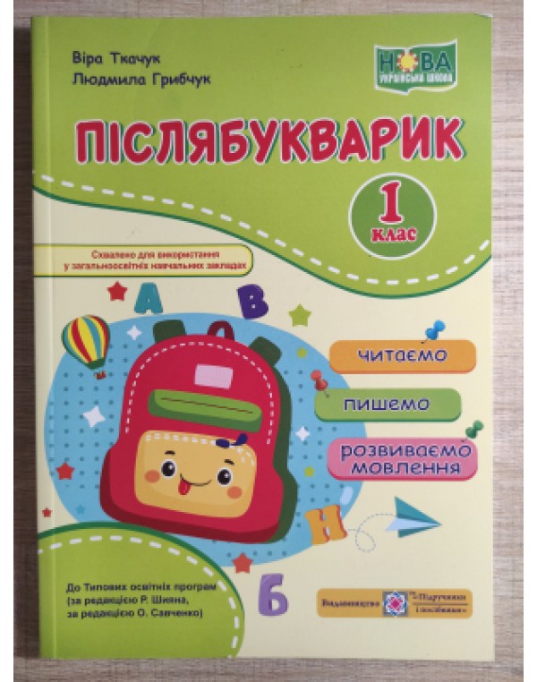 В. Ткачук Післябукварик