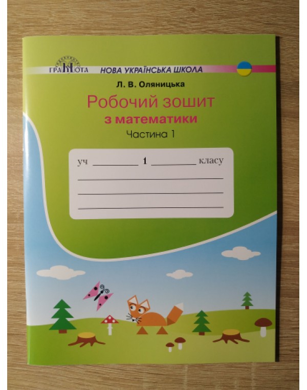 Л. Оляницька Робочий зошит з математики Частина 1
