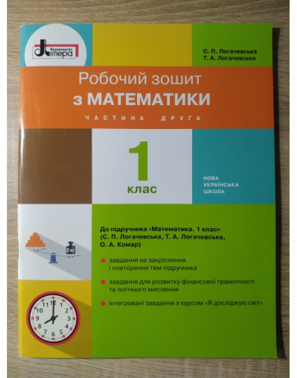 С. Логочевська Математика 1 клас Робочий зошит Частина 2