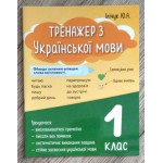 Ю. Ілічук Тренажер з Української мови 1 клас Ю. Ілічук Тренажер з Української мови 1 клас
