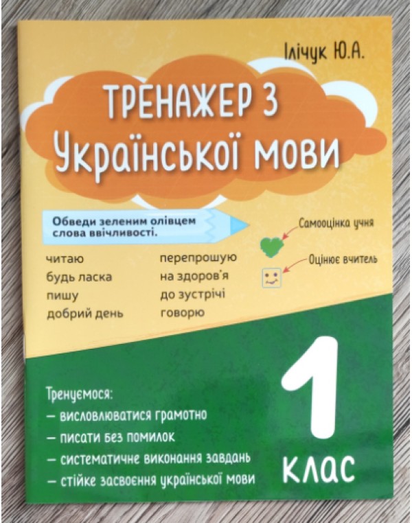 Ю. Ілічук Тренажер з Української мови 1 клас