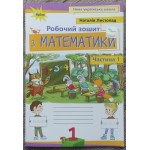 Н. Листопад Математика 1 клас Робочий зошит Частина 1 Н. Листопад Математика 1 клас Робочий зошит Частина 1