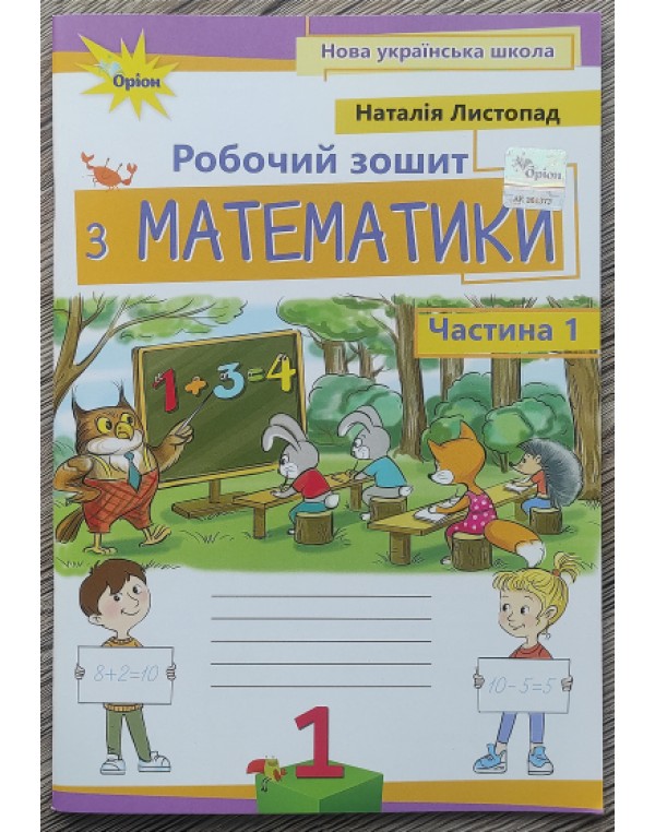 Н. Листопад  Математика 1 клас Робочий зошит Частина 1