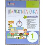Л. Антонова Швидкочитаночка 1 клас + наліпки