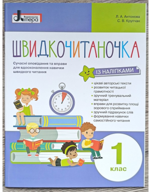 Л. Антонова Швидкочитаночка 1 клас + наліпки