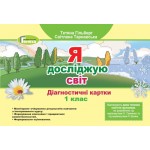 Т. Гільберг Я досліджую світ Дидактичні тест-картки