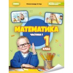 О. Істер Математика 1 клас 2023 р. Навчальний посібник частина 1 О. Істер Математика 1 клас 2023 р. Навчальний посібник частина 1