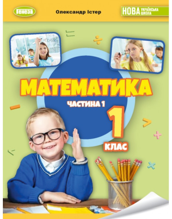 О. Істер Математика 1 клас 2023 р. Навчальний посібник частина 1
