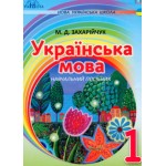М. Захарійчук 1 клас Навчальний посібник в післябукварний період