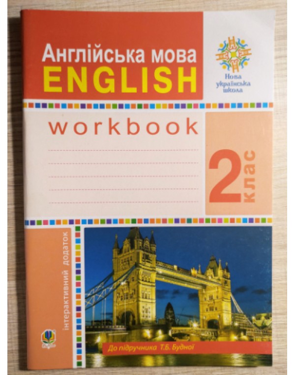 Н. Будна Англійська мова 2 клас Робочий зошит