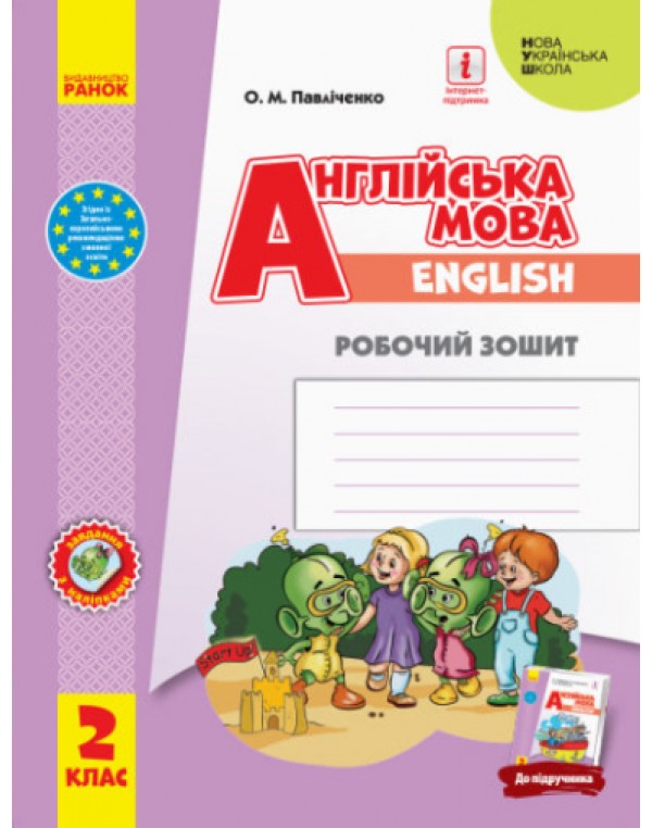 О. Павліченко Англійська мова 2 клас Робочий зошит