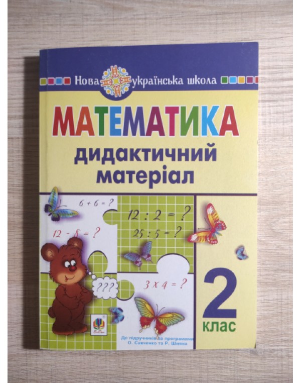 Г. Нечай Математика 2 клас Дидактичний матеріал