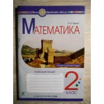 Н. Будна Математика 2 клас Робочий зошит (Гісь О. М.) Н. Будна Математика 2 клас Робочий зошит (Гісь О. М.)