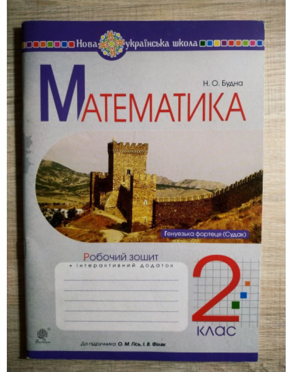Н. Будна Математика 2 клас Робочий зошит  (Гісь О. М.)