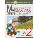 Н. Будна Математика 2 клас Збірник Задачі, вправи, тести Н. Будна Математика 2 клас Збірник Задачі, вправи, тести